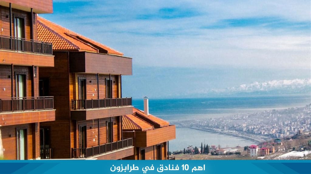 اهم 10 فنادق في طرابزون الاكثر حجزا لعام 2026 1 اهم-10-فنادق-في-طرابزون