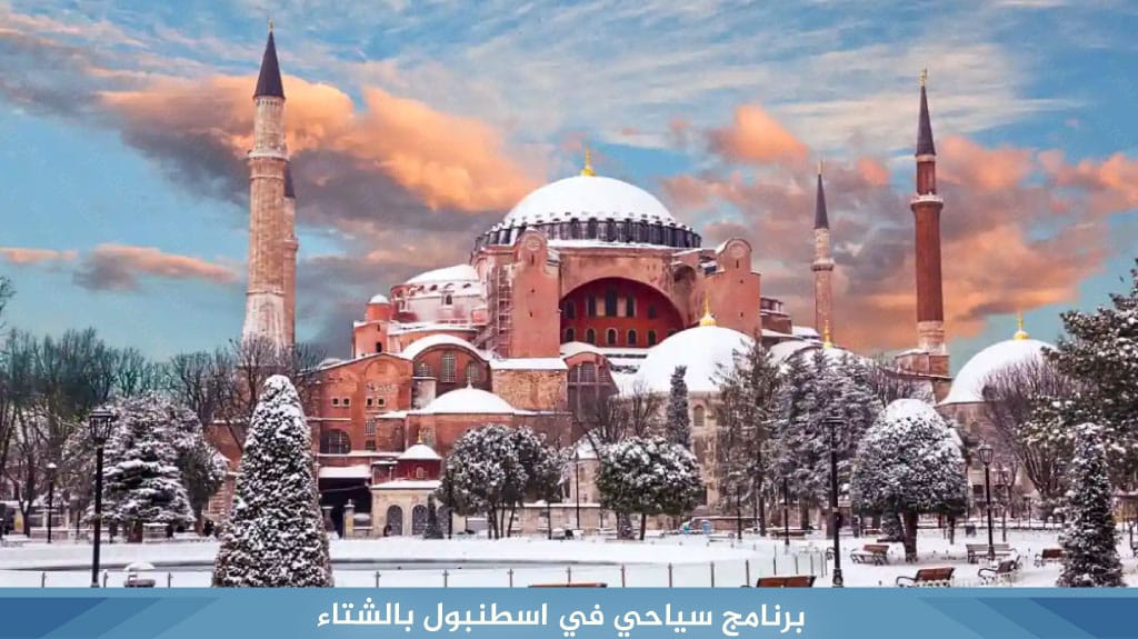 برنامج-سياحي-في-اسطنبول-بالشتاء