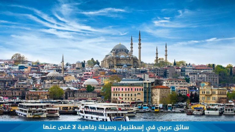 سائق عربي في اسطنبول بسعر رخيص وسيلة رفاهية لا غنى عنها 38 سائق-عربي-في-إسطنبول-وسيلة-رفاهية-لا-غنى-عنها
