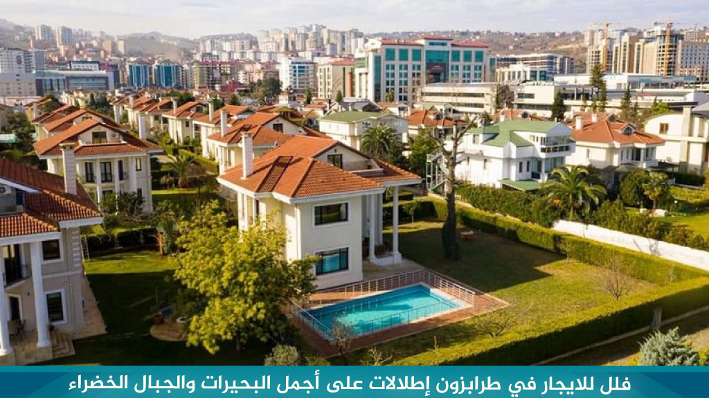فلل للايجار في طرابزون إطلالات على أجمل البحيرات والجبال الخضراء 1 فلل-للايجار-في-طرابزون-إطلالات-على-أجمل-البحيرات-والجبال-الخضراء