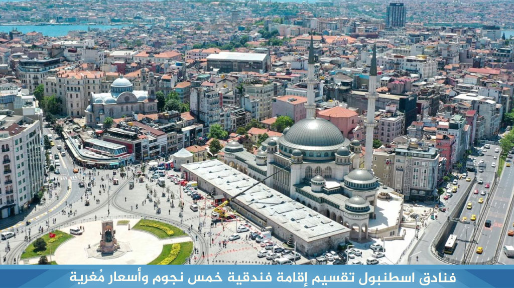 فنادق اسطنبول تقسيم إقامة فندقية خمس نجوم وأسعار مناسبة 1 فنادق-اسطنبول-تقسيم-إقامة-فندقية-خمس-نجوم-وأسعار-مُغرية
