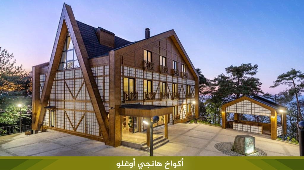 اكواخ طرابزون: دليل 2026 لأجمل الأكواخ (على النهر والجبال) 11 %D8%A3%D9%83%D9%88%D8%A7%D8%AE %D9%87%D8%A7%D9%86%D8%AC%D9%8A %D8%A3%D9%88%D8%BA%D9%84%D9%88