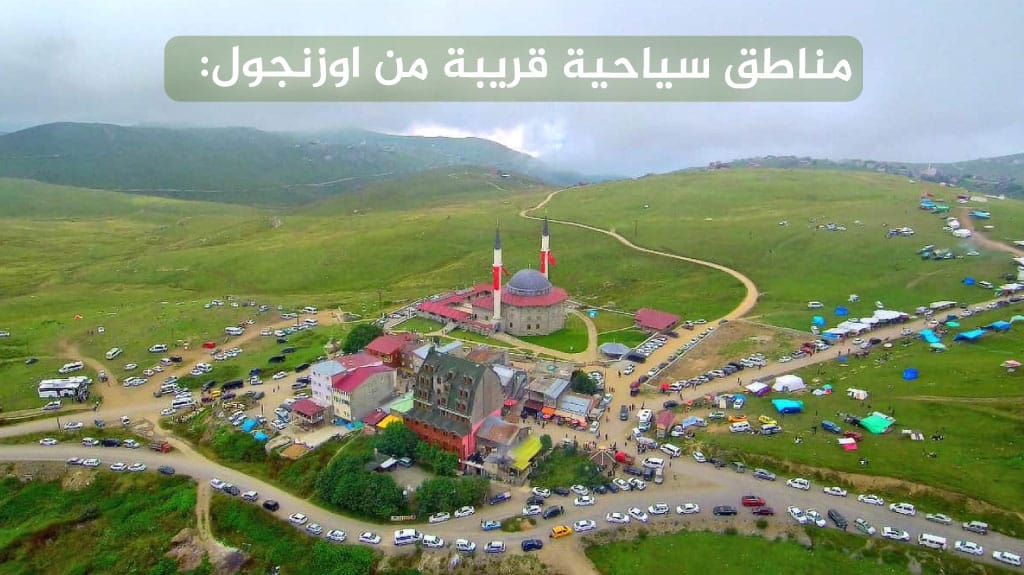 أفضل 7 اكواخ اوزنجول خشبية مطلة على البحيرة لعام 2026 6 مناطق سياحية قريبة من اوزنجول