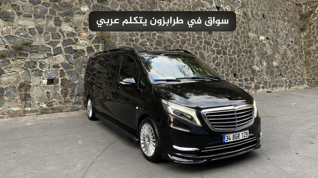 سواق في طرابزون يتكلم عربي​