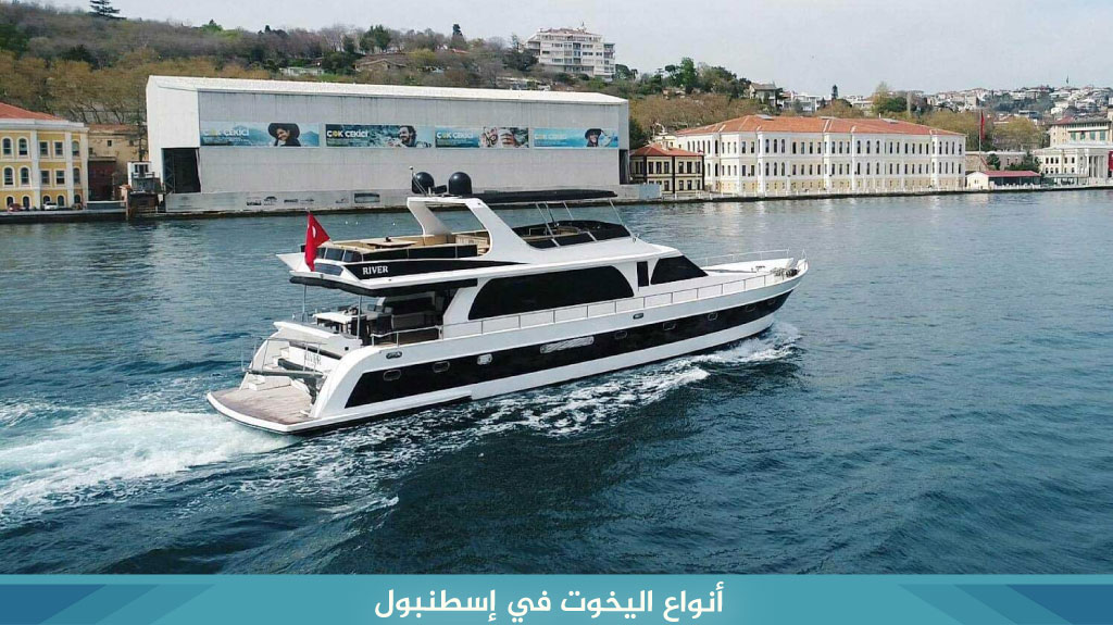 إيجار يخت خاص في اسطنبول داخل مضيق البوسفور 2026 4 %D8%A3%D9%86%D9%88%D8%A7%D8%B9 %D8%A7%D9%84%D9%8A%D8%AE%D9%88%D8%AA %D9%81%D9%8A %D8%A5%D8%B3%D8%B7%D9%86%D8%A8%D9%88%D9%84