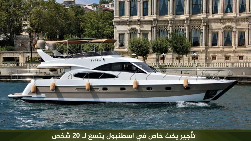 إيجار يخت خاص في اسطنبول داخل مضيق البوسفور 2026 6 %D8%AA%D8%A3%D8%AC%D9%8A%D8%B1 %D9%8A%D8%AE%D8%AA %D8%AE%D8%A7%D8%B5 %D9%81%D9%8A %D8%A7%D8%B3%D8%B7%D9%86%D8%A8%D9%88%D9%84 %D9%8A%D8%AA%D8%B3%D8%B9 %D9%84%D9%80 20 %D8%B4%D8%AE%D8%B5