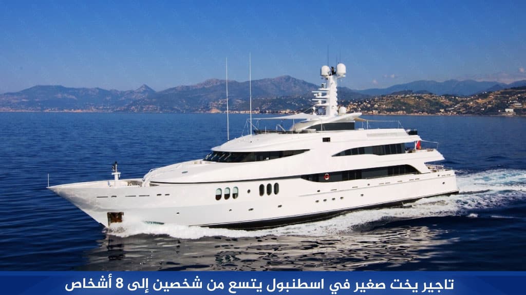 إيجار يخت خاص في اسطنبول داخل مضيق البوسفور 2026 8 %D8%AA%D8%A7%D8%AC%D9%8A%D8%B1 %D9%8A%D8%AE%D8%AA %D8%B5%D8%BA%D9%8A%D8%B1 %D9%81%D9%8A %D8%A7%D8%B3%D8%B7%D9%86%D8%A8%D9%88%D9%84 %D9%8A%D8%AA%D8%B3%D8%B9 %D9%85%D9%86 %D8%B4%D8%AE%D8%B5%D9%8A%D9%86 %D8%A5%D9%84%D9%89 8 %D8%A3%D8%B4%D8%AE%D8%A7%D8%B5