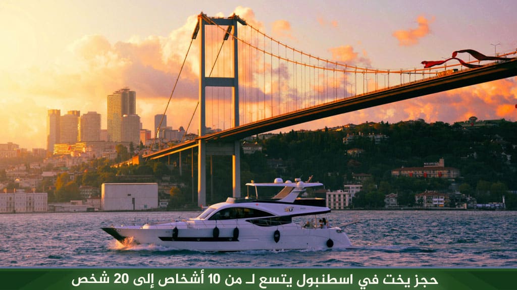 إيجار يخت خاص في اسطنبول داخل مضيق البوسفور 2026 7 %D8%AD%D8%AC%D8%B2 %D9%8A%D8%AE%D8%AA %D9%81%D9%8A %D8%A7%D8%B3%D8%B7%D9%86%D8%A8%D9%88%D9%84 %D9%8A%D8%AA%D8%B3%D8%B9 %D9%84%D9%80 %D9%85%D9%86 10 %D8%A3%D8%B4%D8%AE%D8%A7%D8%B5 %D8%A5%D9%84%D9%89 20 %D8%B4%D8%AE%D8%B5