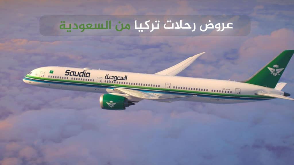 رحلات تركيا - أفضل عروض رحلات سياحية 2026 15 عروض رحلات تركيا من السعودية
