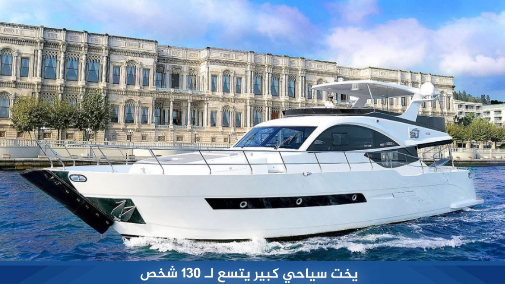 إيجار يخت خاص في اسطنبول داخل مضيق البوسفور 2026 5 %D9%8A%D8%AE%D8%AA %D8%B3%D9%8A%D8%A7%D8%AD%D9%8A %D9%83%D8%A8%D9%8A%D8%B1 %D9%8A%D8%AA%D8%B3%D8%B9 %D9%84%D9%80 130 %D8%B4%D8%AE%D8%B5