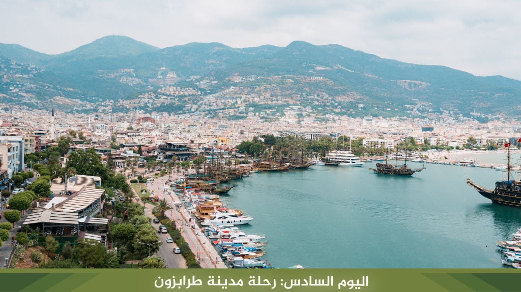 برنامج سياحي طرابزون 7 ايام 2026 – أفضل جدول لزيارة الشمال التركي 9 %D8%A7%D9%84%D9%8A%D9%88%D9%85 %D8%B1%D8%AD%D9%84%D8%A9 %D9%85%D8%AF%D9%8A%D9%86%D8%A9 %D8%B7%D8%B1%D8%A7%D8%A8%D8%B2%D9%88%D9%86