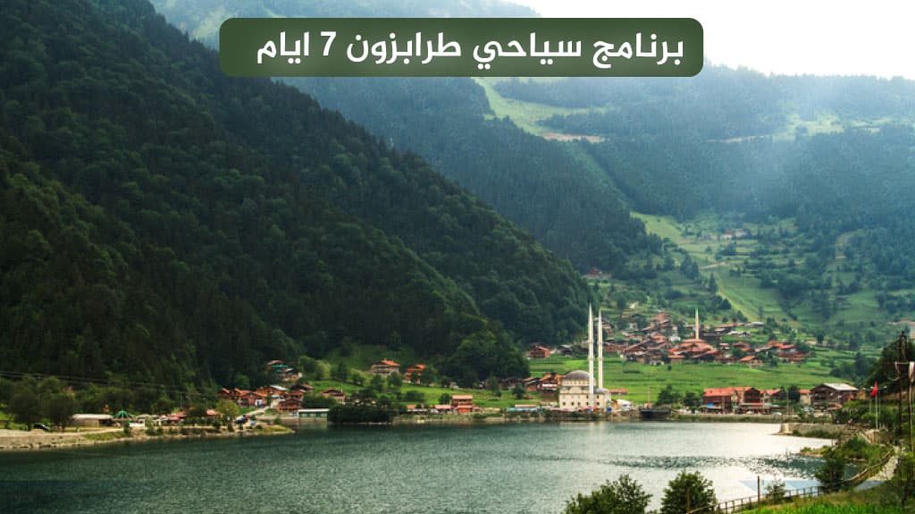 برنامج سياحي طرابزون 7 ايام 2026 – أفضل جدول لزيارة الشمال التركي 12 برنامج سياحي طرابزون 7 ايام
