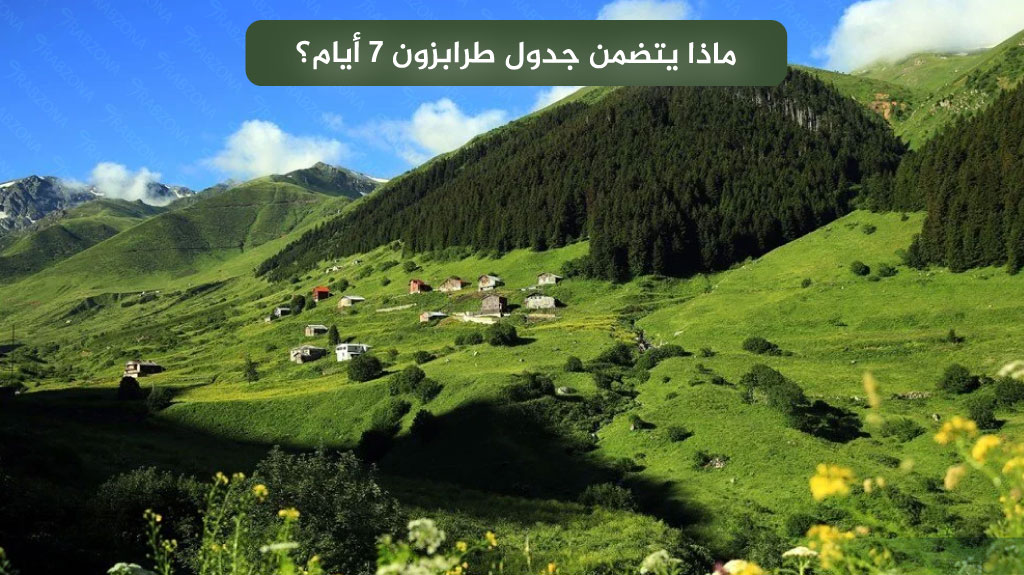 برنامج سياحي طرابزون 7 ايام 2026 – أفضل جدول لزيارة الشمال التركي 13 ماذا يتضمن جدول طرابزون 7 أيام؟