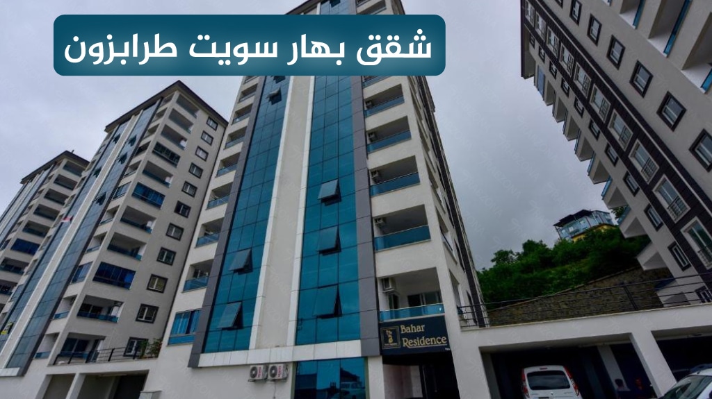 شقق بهار سويت طرابزون