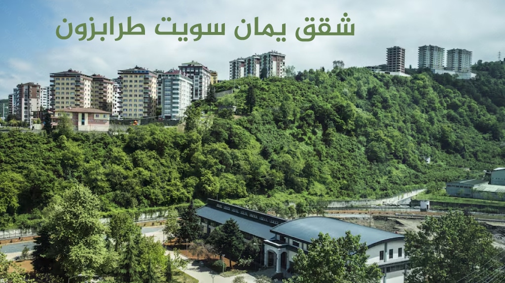 شقق يمان سويت طرابزون