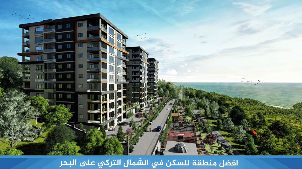 افضل منطقة للسكن في الشمال التركي وطرابزون 2026 9 افضل منطقة للسكن في الشمال التركي على البحر
