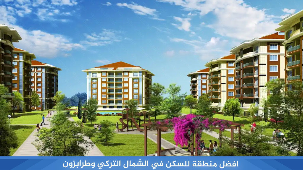 افضل منطقة للسكن في الشمال التركي وطرابزون 2026 2 افضل منطقة للسكن في الشمال التركي وطرابزون