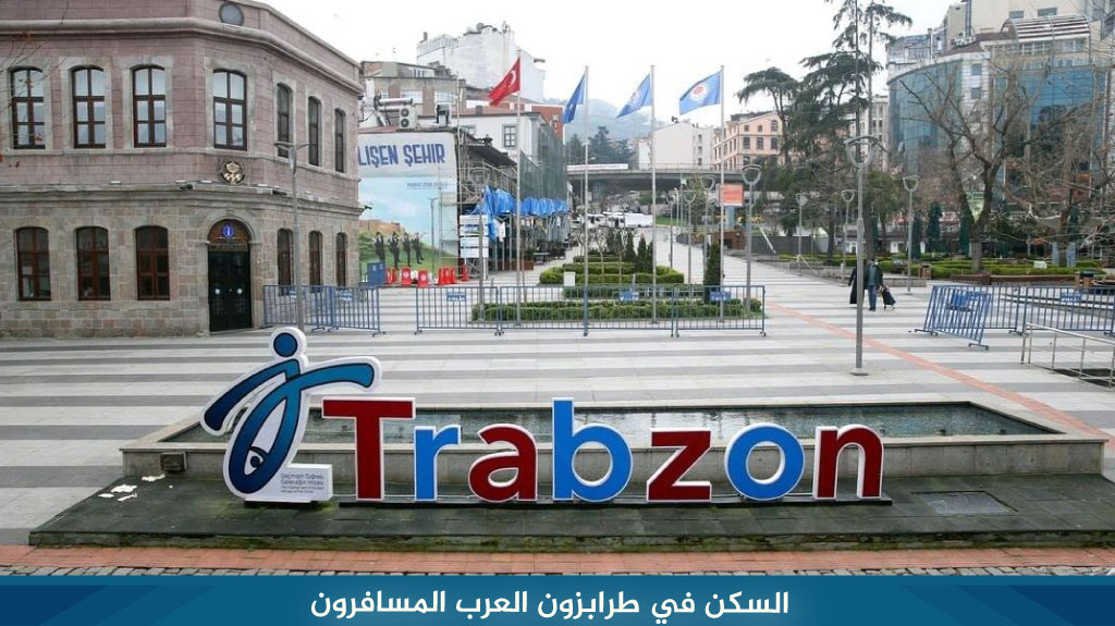 افضل منطقة للسكن في الشمال التركي وطرابزون 2026 4 السكن في طرابزون العرب المسافرون