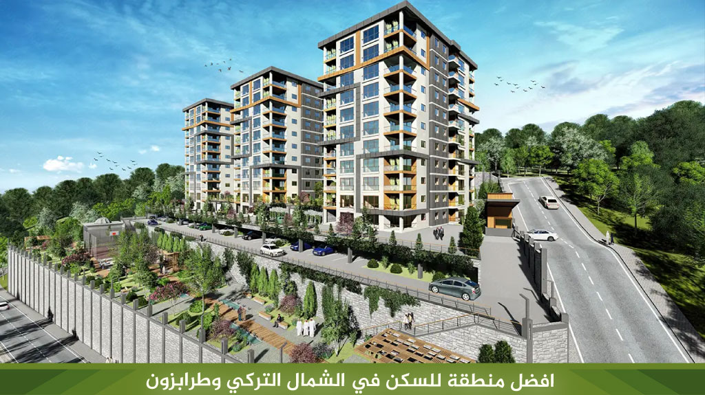 افضل منطقة للسكن في الشمال التركي وطرابزون 2026 1 افضل منطقة للسكن في الشمال التركي وطرابزون