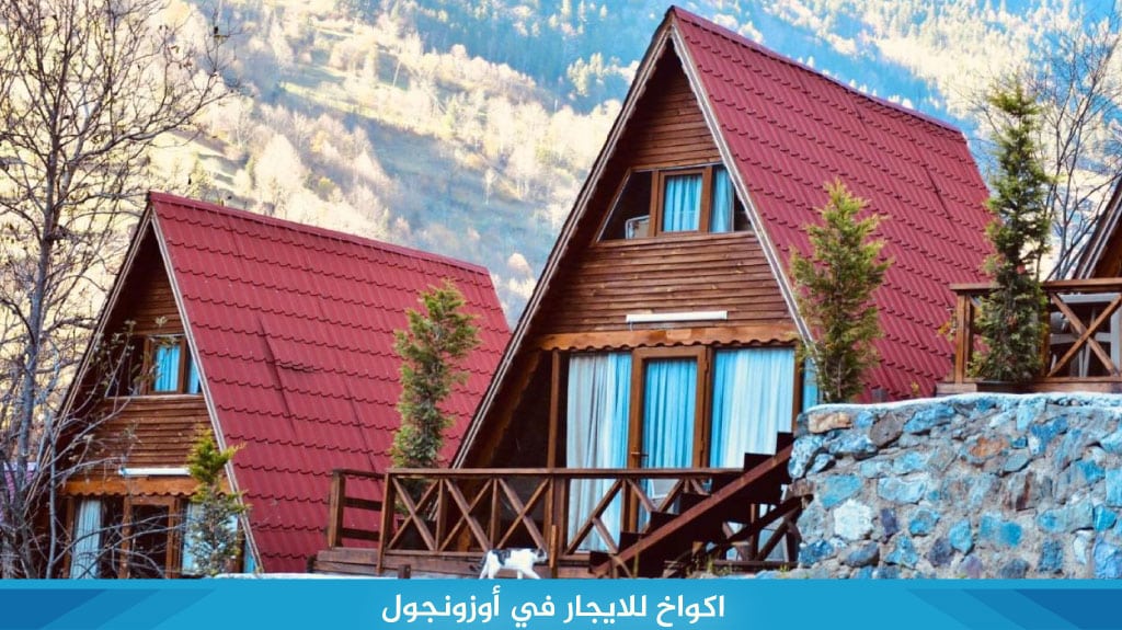 فلل للايجار في اوزنجول اطلالة على بحيرة اوزنجول والجبال الخضراء 9 اكواخ للايجار في أوزونجول