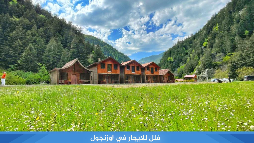 فلل للايجار في اوزنجول اطلالة على بحيرة اوزنجول والجبال الخضراء 2 فلل للايجار في اوزنجول
