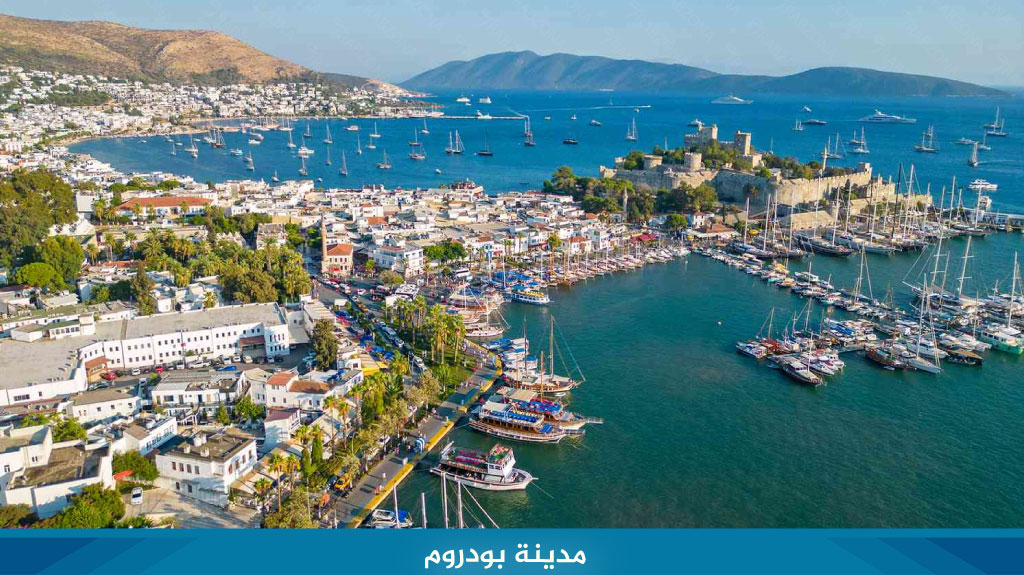 اجمل مدن تركيا في الصيف 7 مدينة بودروم