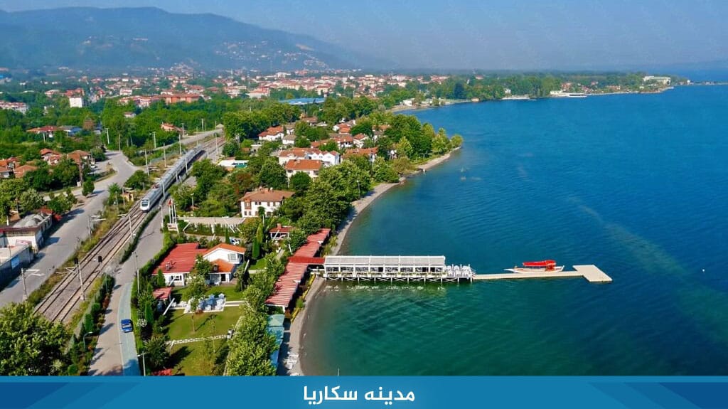 اجمل مدن تركيا في الصيف 13 مدينه سكاريا