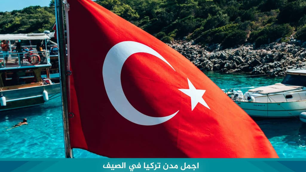 اجمل مدن تركيا في الصيف 1 اجمل مدن تركيا في الصيف