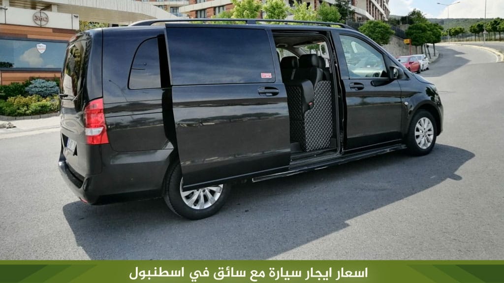 اسعار ايجار سيارة مع سائق في اسطنبول 6 اسعار ايجار سيارة مع سائق في اسطنبول
