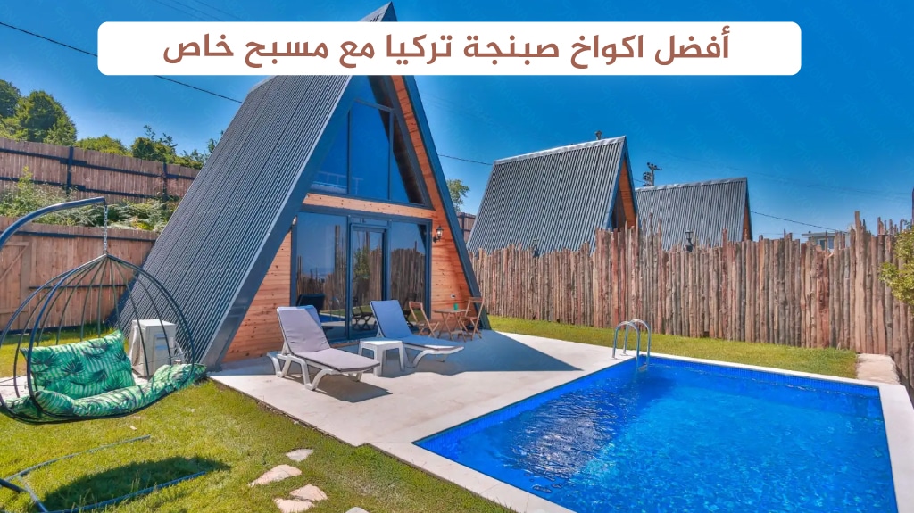 أفضل اكواخ صبنجة تركيا مع مسبح خاص 1 أفضل اكواخ صبنجة تركيا مع مسبح خاص
