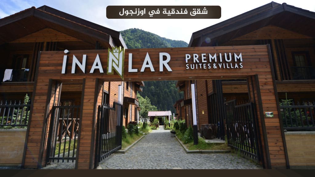 أفضل شقق فندقية في اوزنجول مطلة على البحيرة 2026 8 Inanlar Premium Suites & Villas