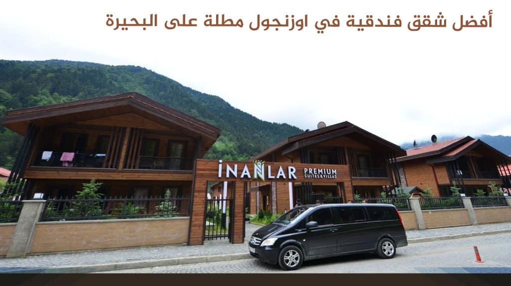 أفضل شقق فندقية في اوزنجول مطلة على البحيرة 2026 1 أفضل شقق فندقية في اوزنجول مطلة على البحيرة